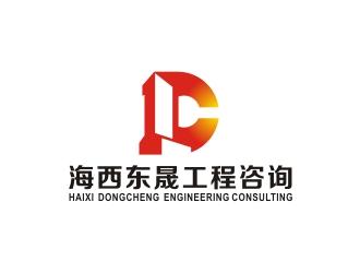 海西东晟工程咨询公司logo